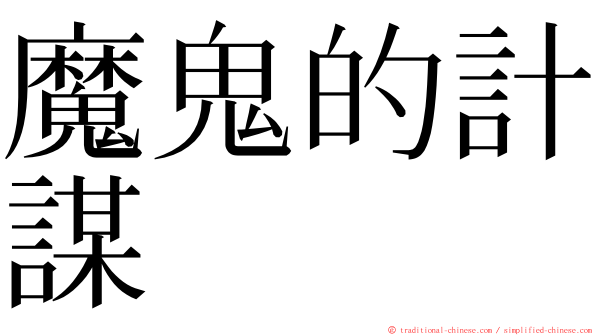 魔鬼的計謀 ming font