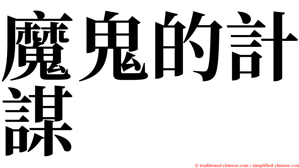 魔鬼的計謀 serif font