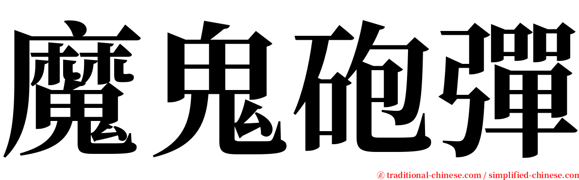 魔鬼砲彈 serif font