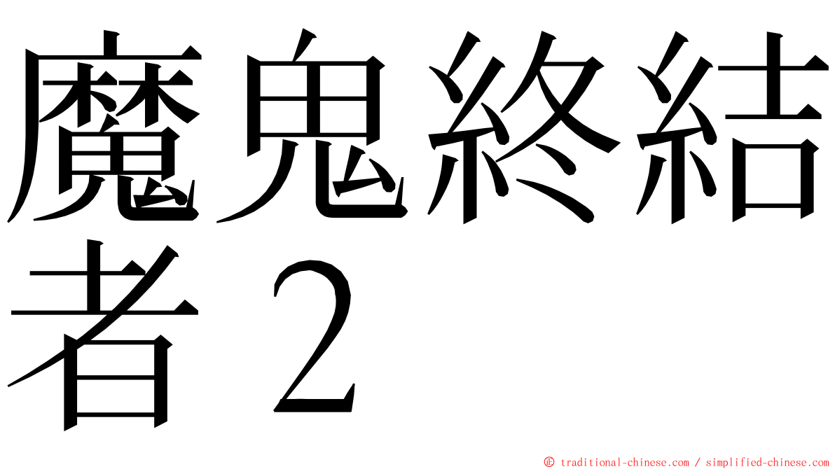 魔鬼終結者２ ming font