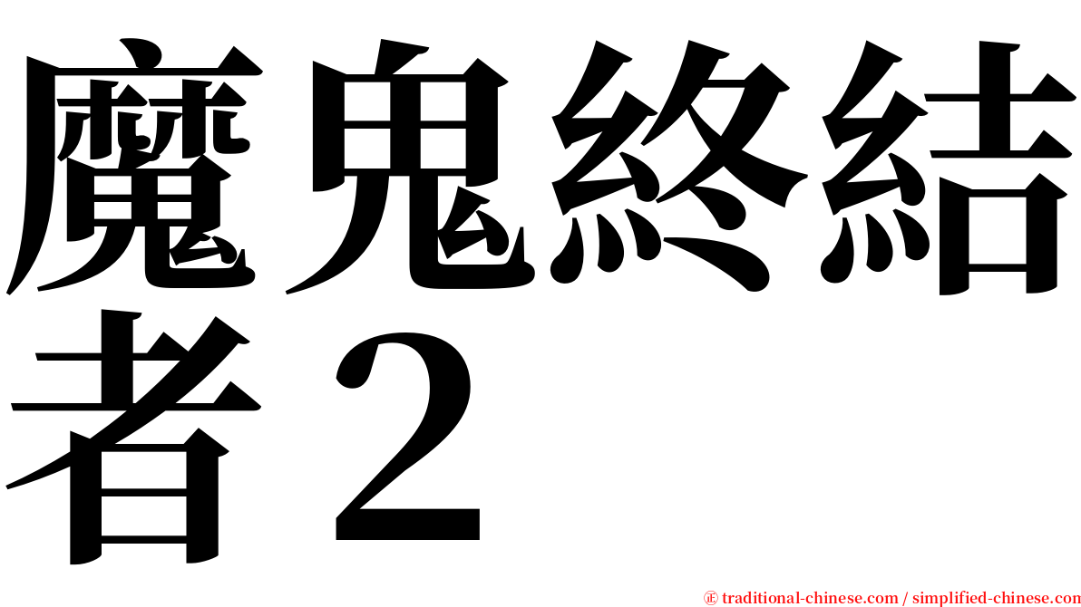 魔鬼終結者２ serif font