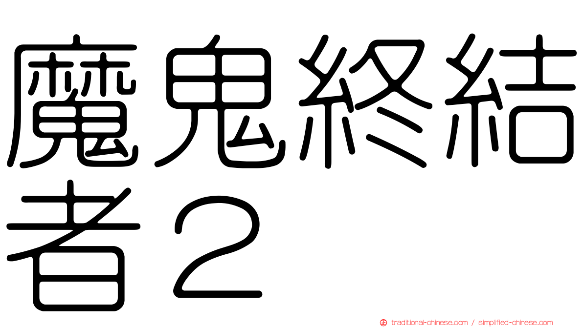 魔鬼終結者２