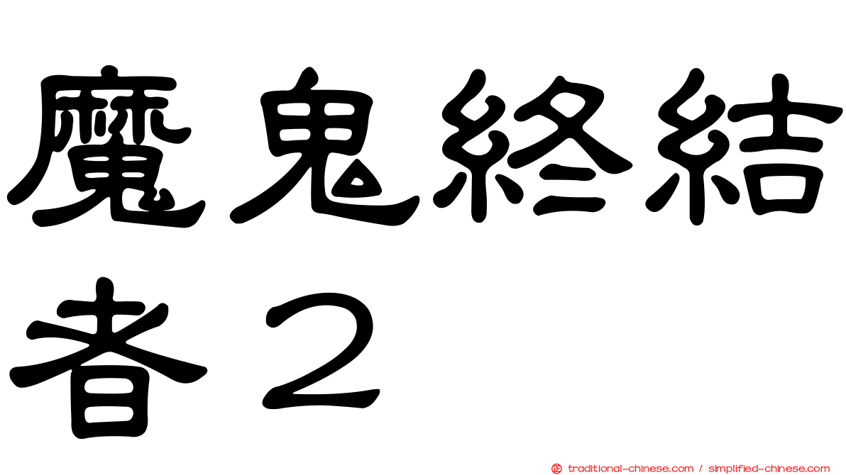 魔鬼終結者２