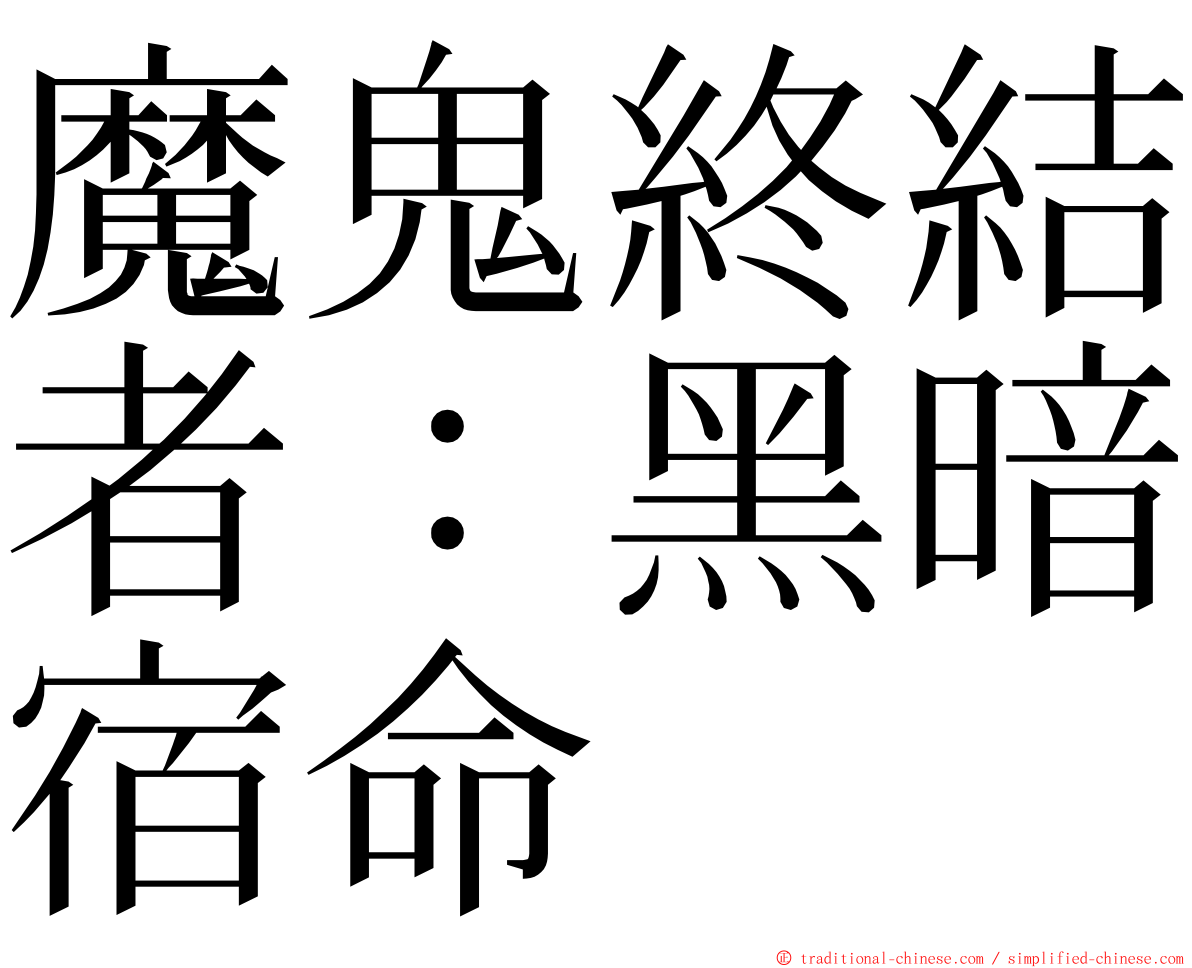 魔鬼終結者：黑暗宿命 ming font