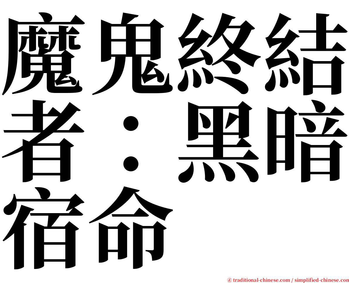 魔鬼終結者：黑暗宿命 serif font