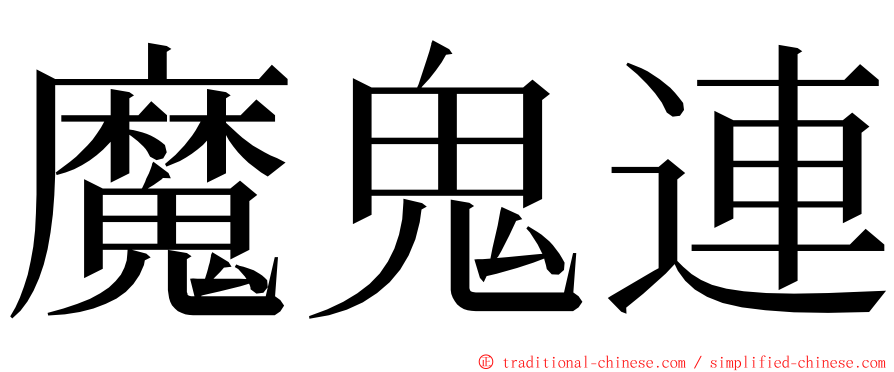 魔鬼連 ming font