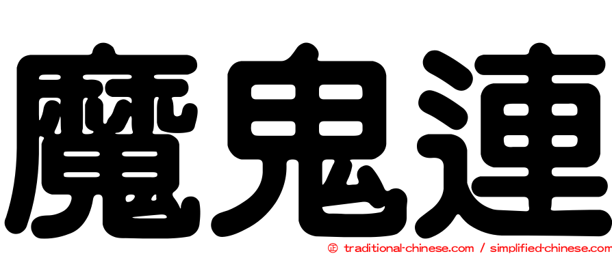 魔鬼連