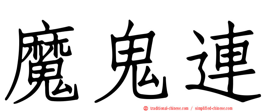 魔鬼連