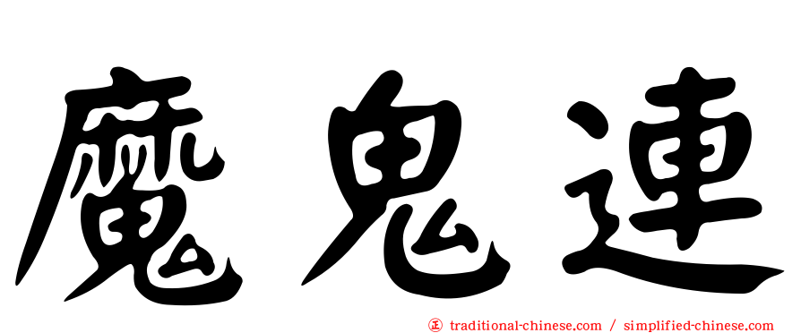 魔鬼連