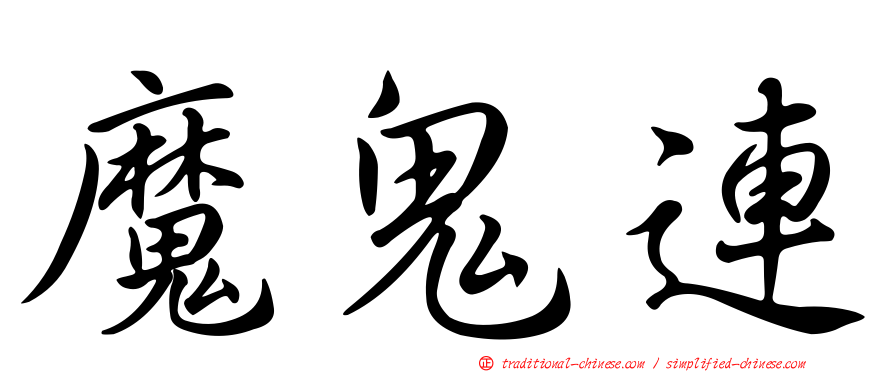 魔鬼連