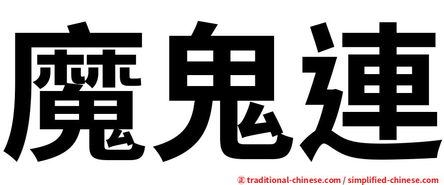 魔鬼連