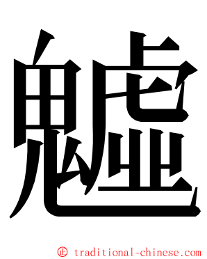 魖 ming font