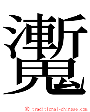 魙 ming font