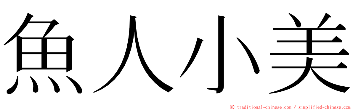 魚人小美 ming font