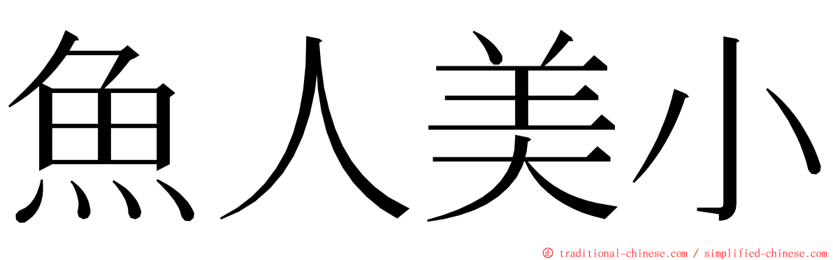 魚人美小 ming font