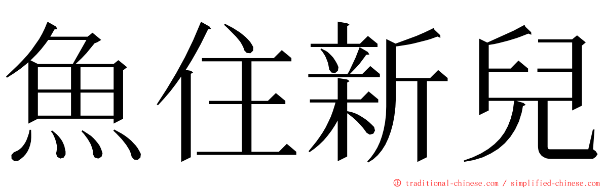 魚住新兒 ming font