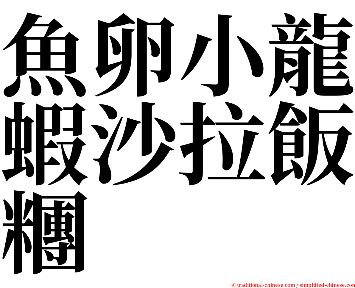 魚卵小龍蝦沙拉飯糰 serif font