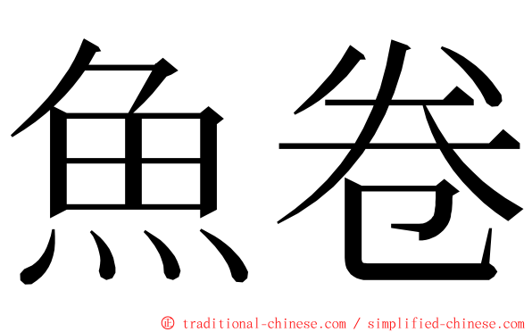 魚卷 ming font