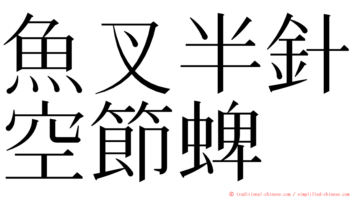 魚叉半針空節蜱 ming font