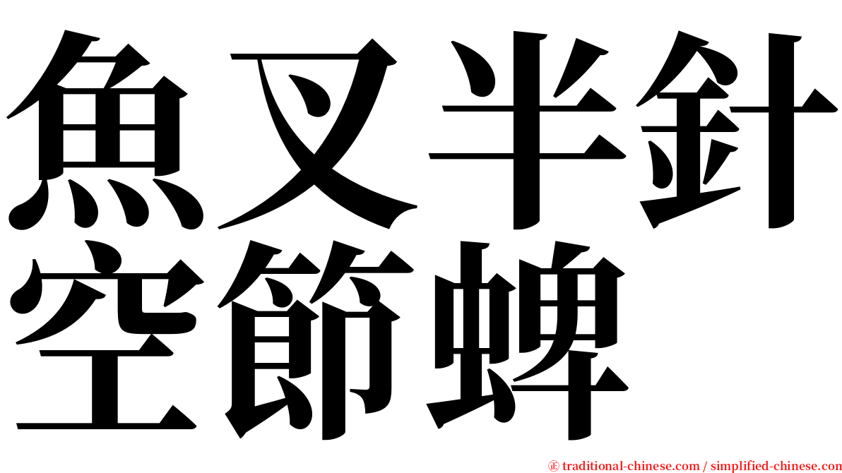 魚叉半針空節蜱 serif font