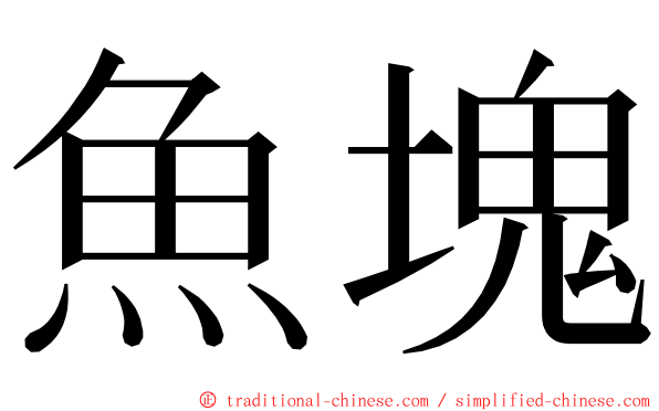 魚塊 ming font