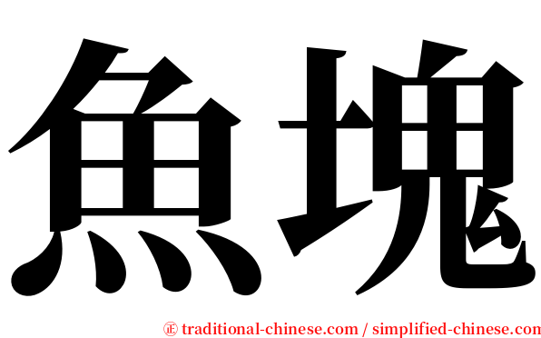 魚塊 serif font