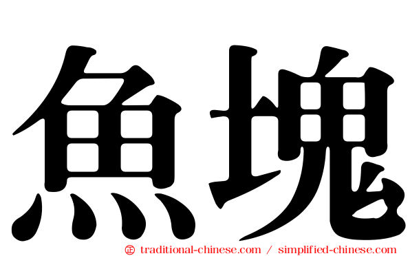 魚塊