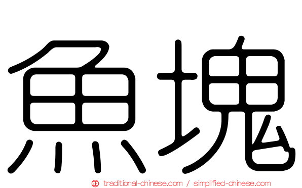 魚塊