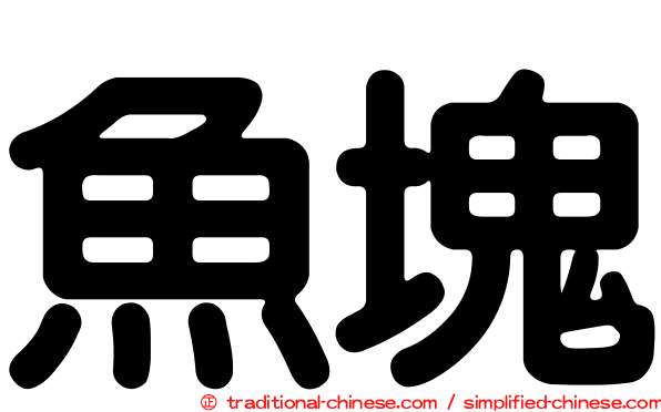 魚塊