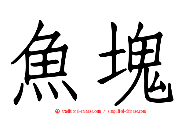 魚塊