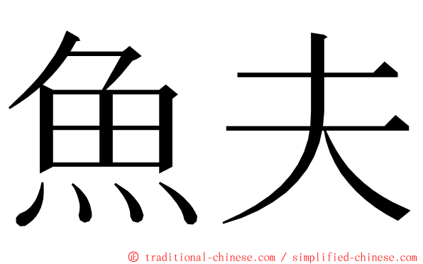 魚夫 ming font