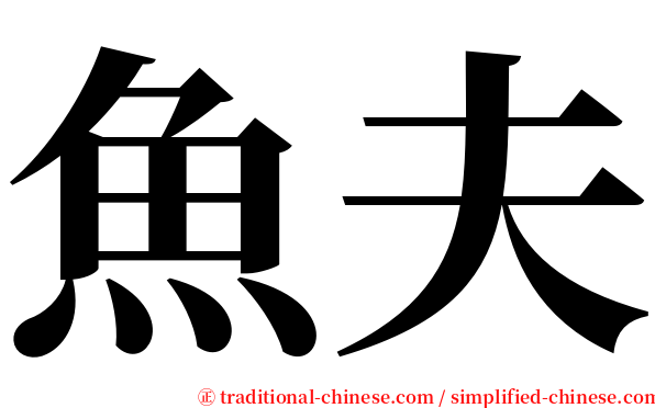 魚夫 serif font