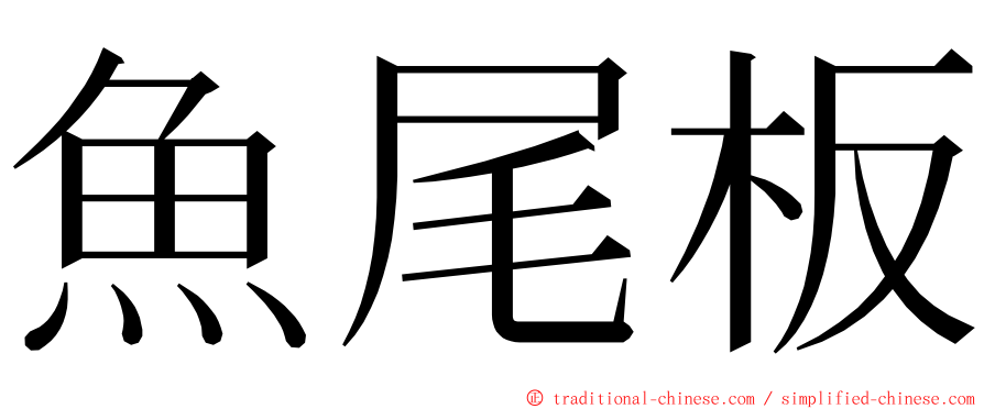 魚尾板 ming font