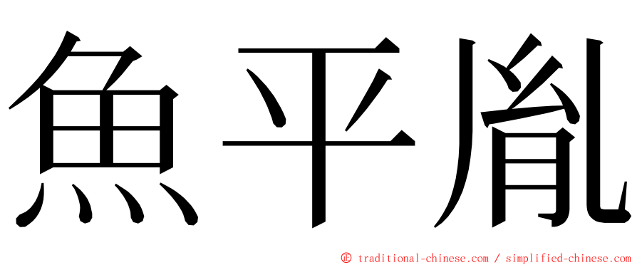 魚平胤 ming font