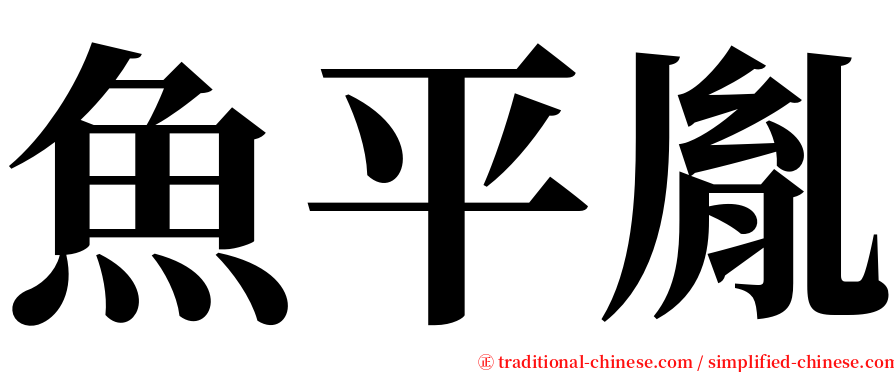 魚平胤 serif font