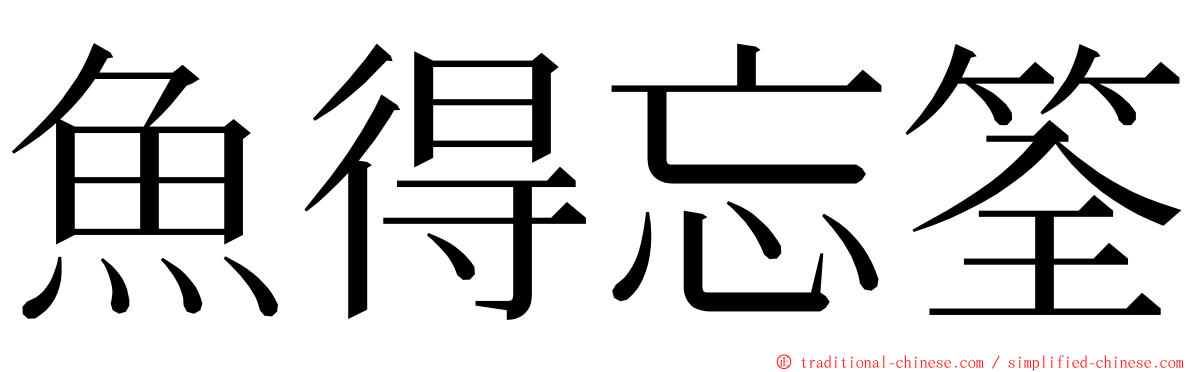 魚得忘筌 ming font