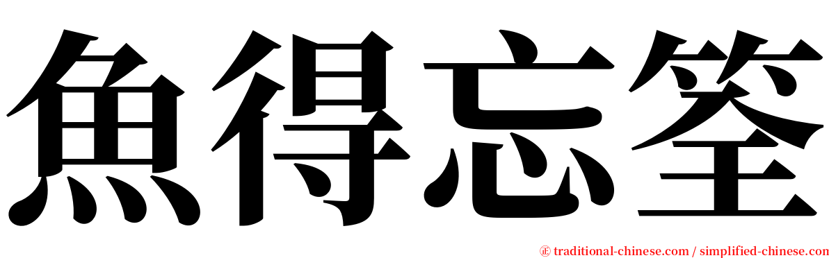 魚得忘筌 serif font