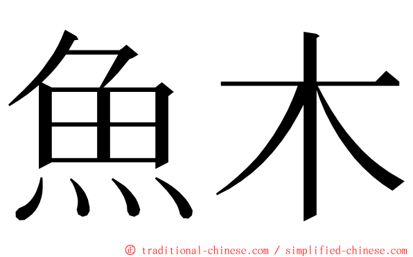 魚木 ming font