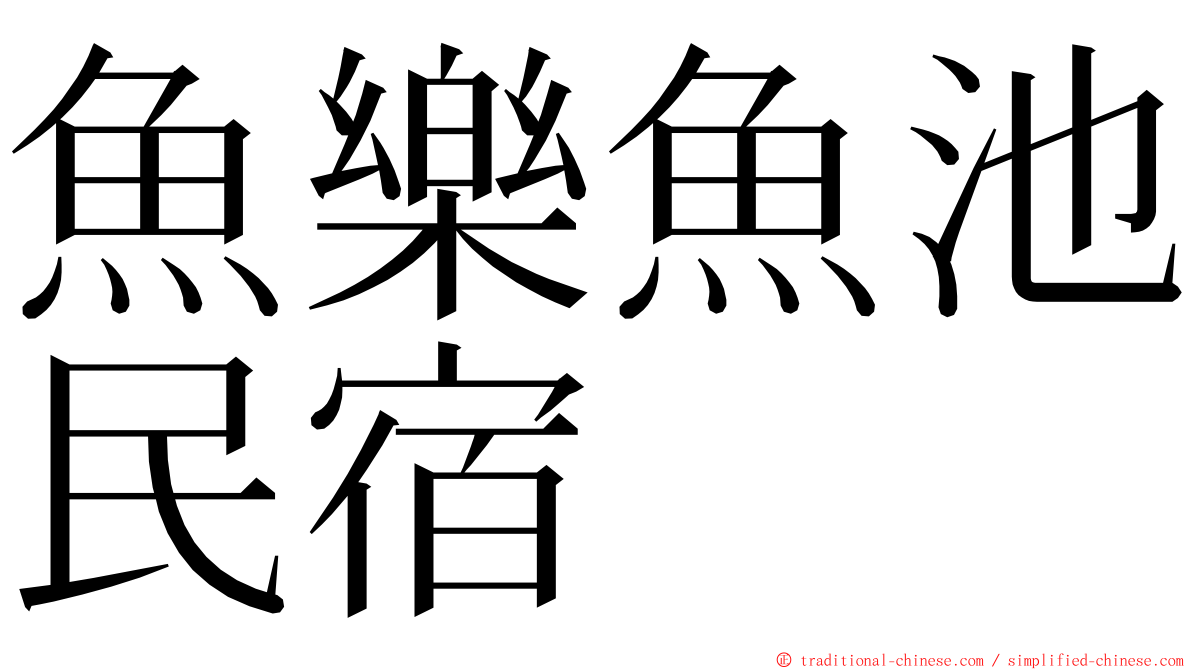 魚樂魚池民宿 ming font