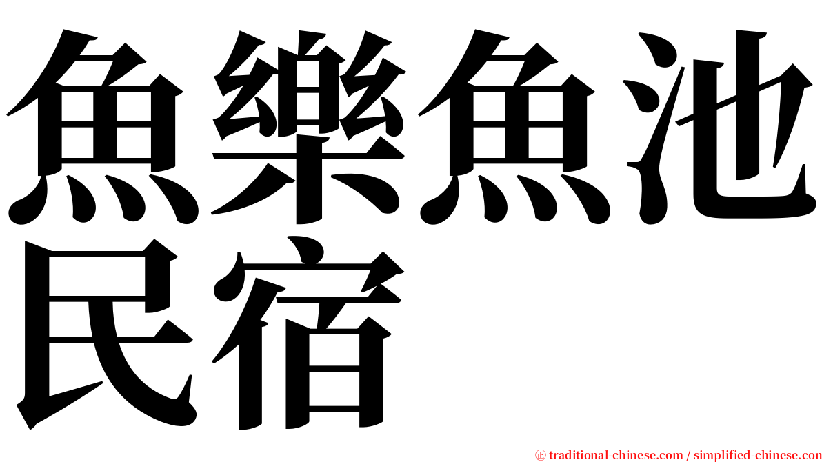 魚樂魚池民宿 serif font
