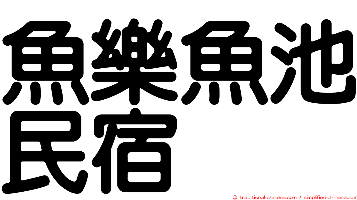 魚樂魚池民宿