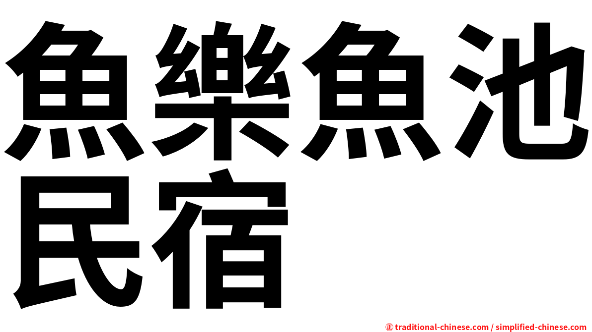 魚樂魚池民宿