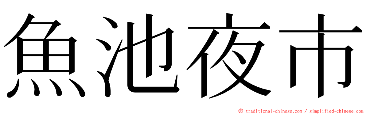 魚池夜市 ming font