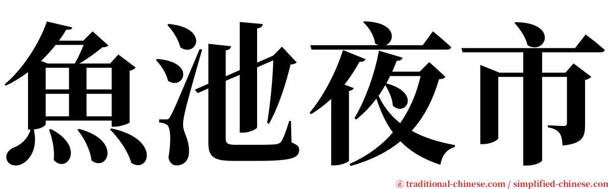 魚池夜市 serif font