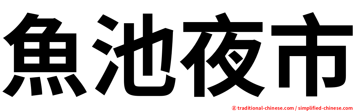 魚池夜市