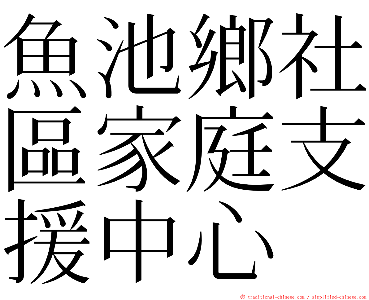 魚池鄉社區家庭支援中心 ming font