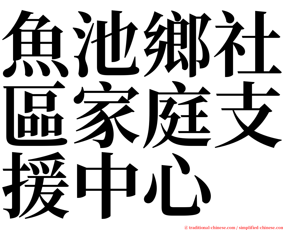 魚池鄉社區家庭支援中心 serif font