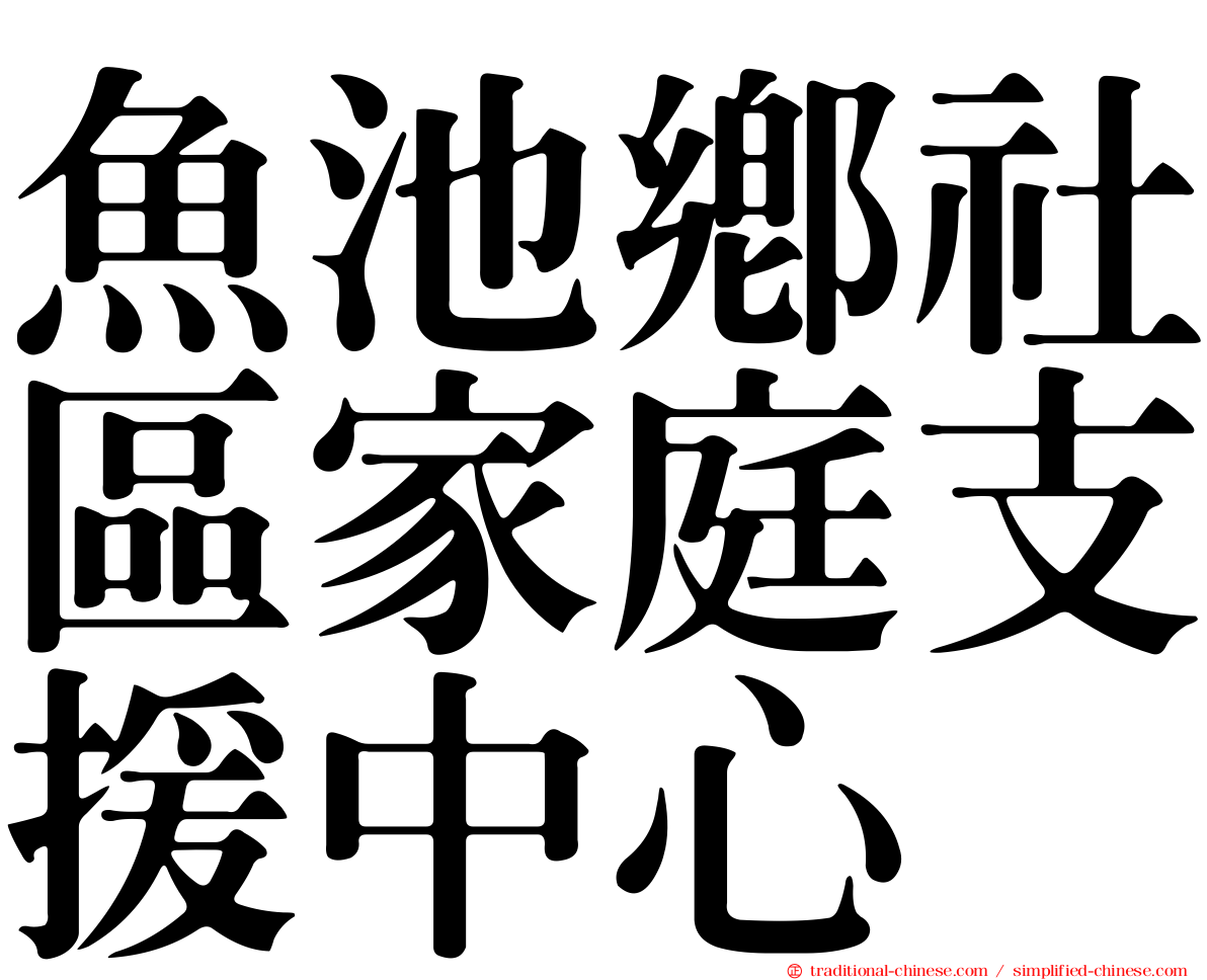 魚池鄉社區家庭支援中心