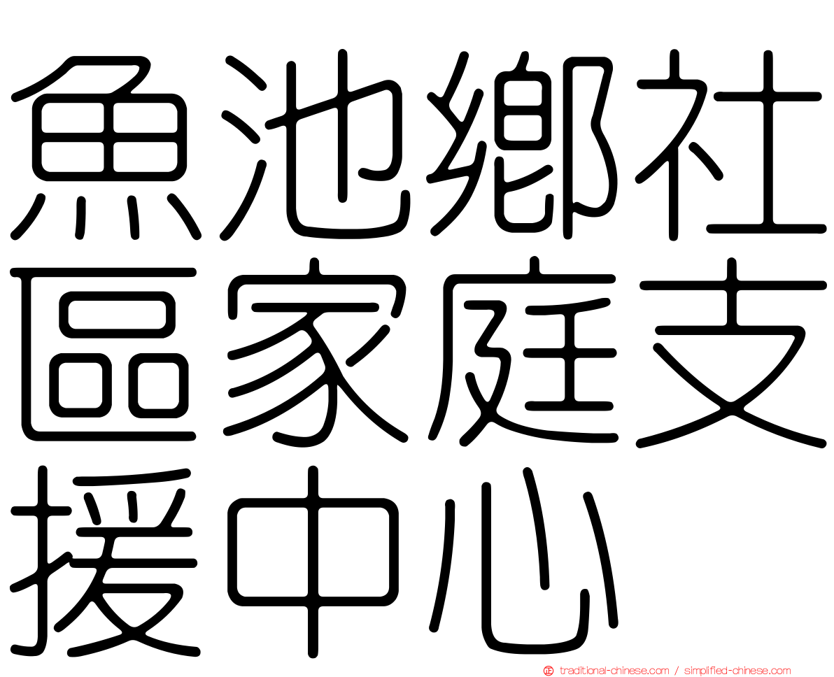 魚池鄉社區家庭支援中心