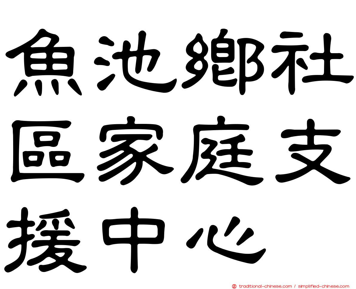 魚池鄉社區家庭支援中心